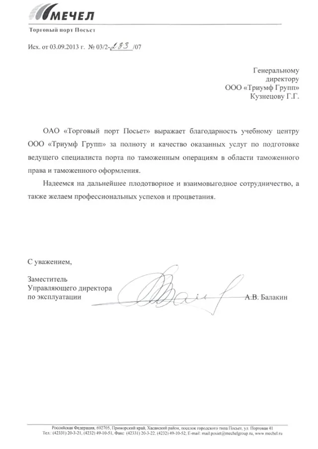 Благодарственное письмо 4